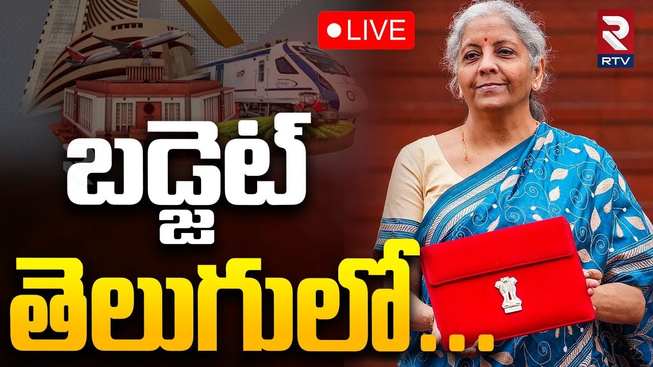 Union Budget 2026 - 27 🔴LIVE :బడ్జెట్‌ తెలుగులో | Nirmala Sitaraman | PM Modi | Budget Session | RTV