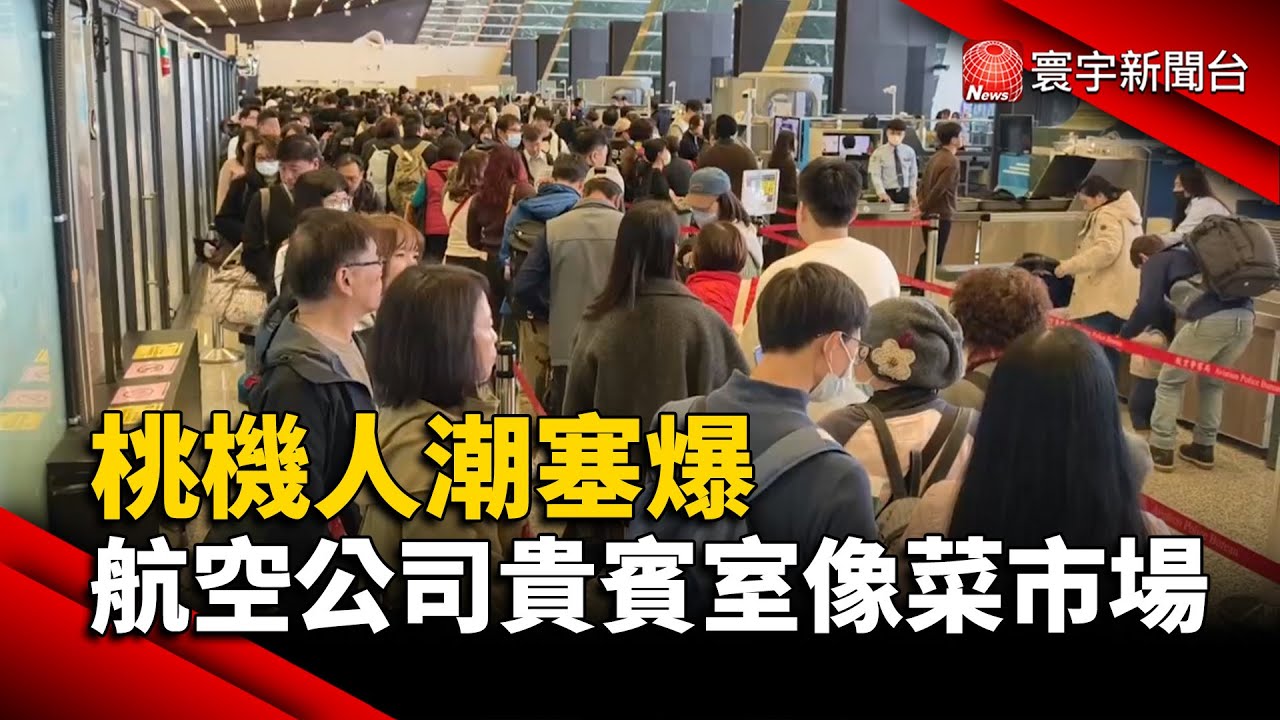 桃機人潮塞爆! 網友:航空公司貴賓室像菜市場｜#寰宇新聞