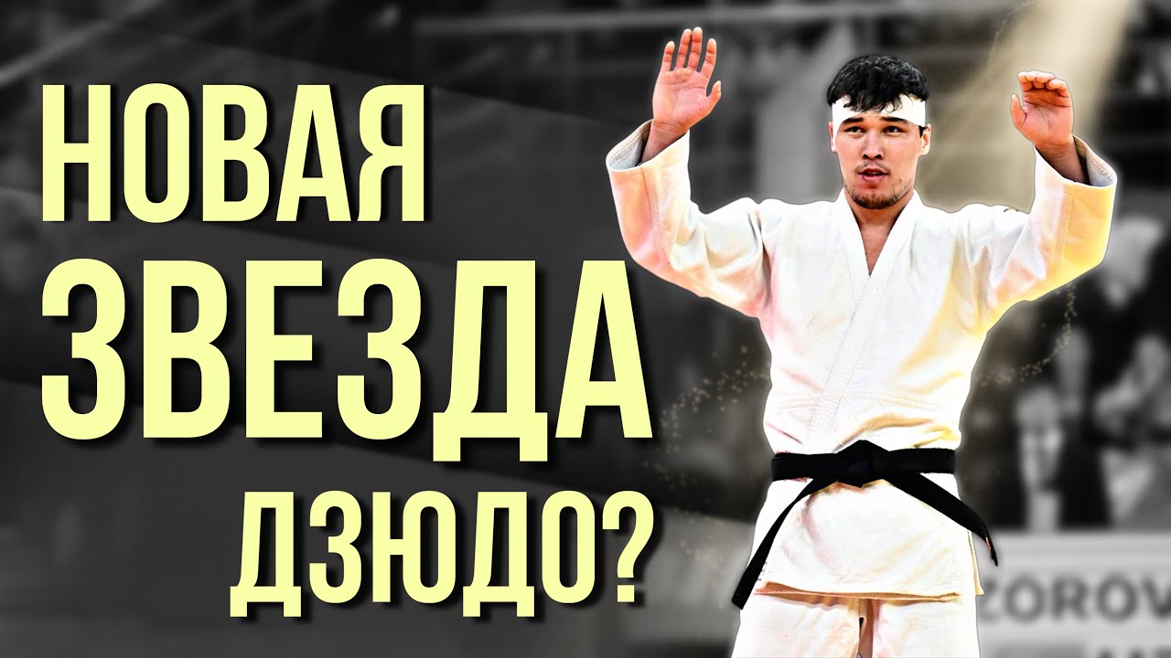 Узбек Умар Бозоров сделал настоящую СЕНСАЦИЮ и выиграл золото Большого Шлема!