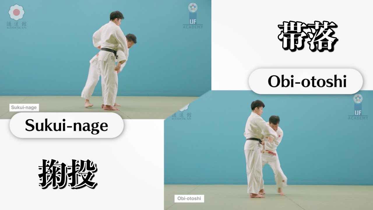 掬投 & 帯落 / Sukui-nage & Obi-otoshi