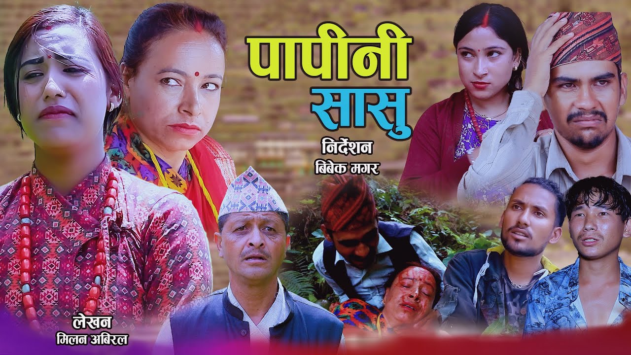 पापीनी सासु | Papini Sasu | कथा समाजको New Nepali Sentimental Short movie • Pratikshya,Rupa,Jamuna.