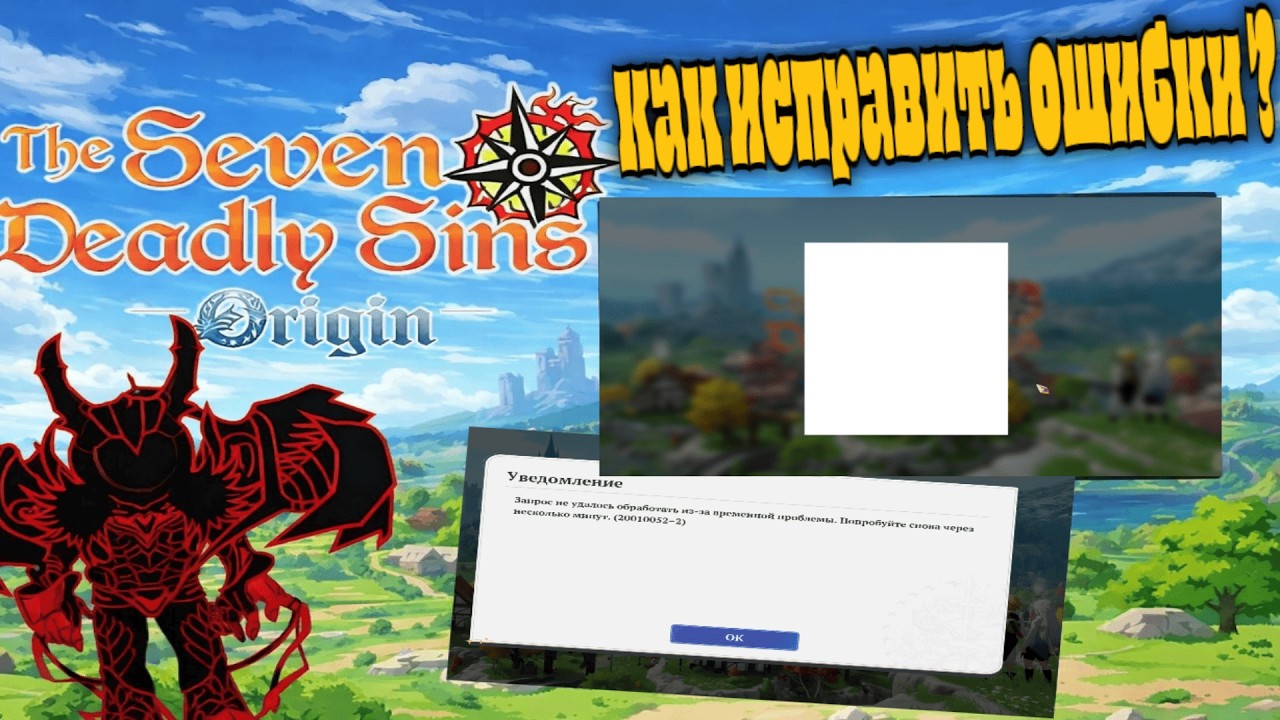 The Seven Deadly Sins Origin Как исправить ошибки? И зайти в игру?