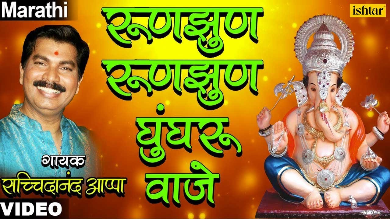 Roonzoon Ghungaroo Vaje | Popular Ganesh Bhajan | #Sachidanand Appa