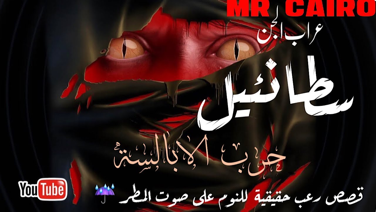 ساحر تائب  سطانئيل حرب الابالسة رعب اسود حقيقي للنوم على صوت المطر