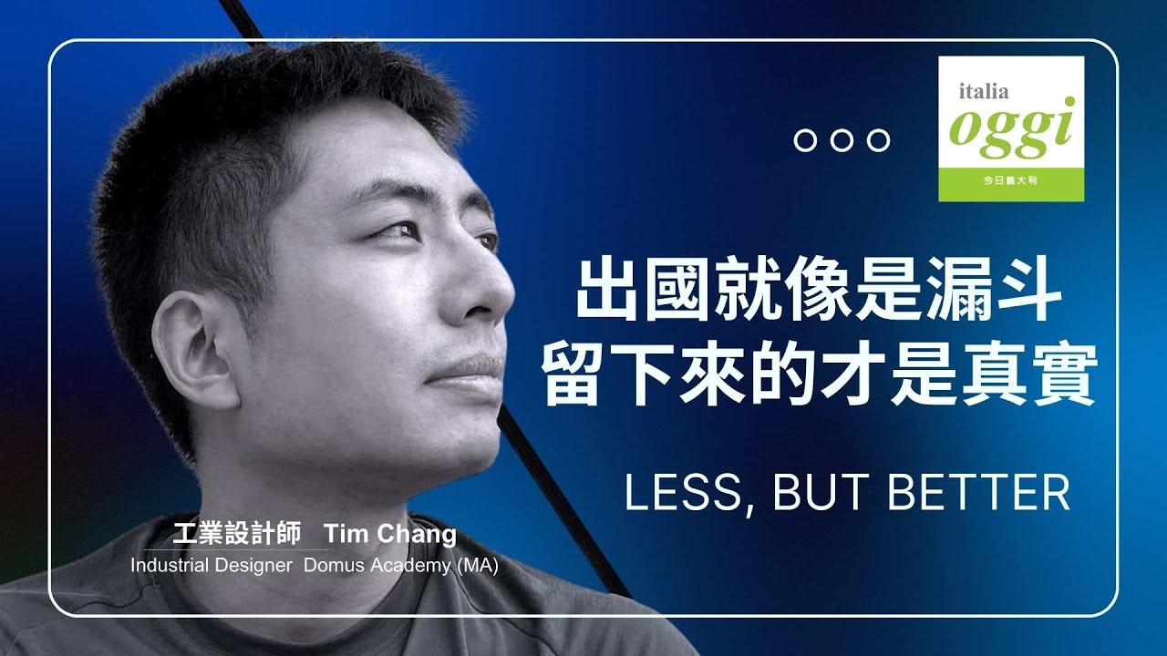 出國就像是漏斗：留下來的才是真實——去蕪存菁｜台灣學長Tim Chang的義大利設計留學分享