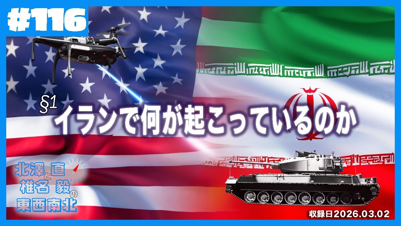 AIが支配する戦争の世界 – Ep116 Section 1｜イランで何が起こっているのか