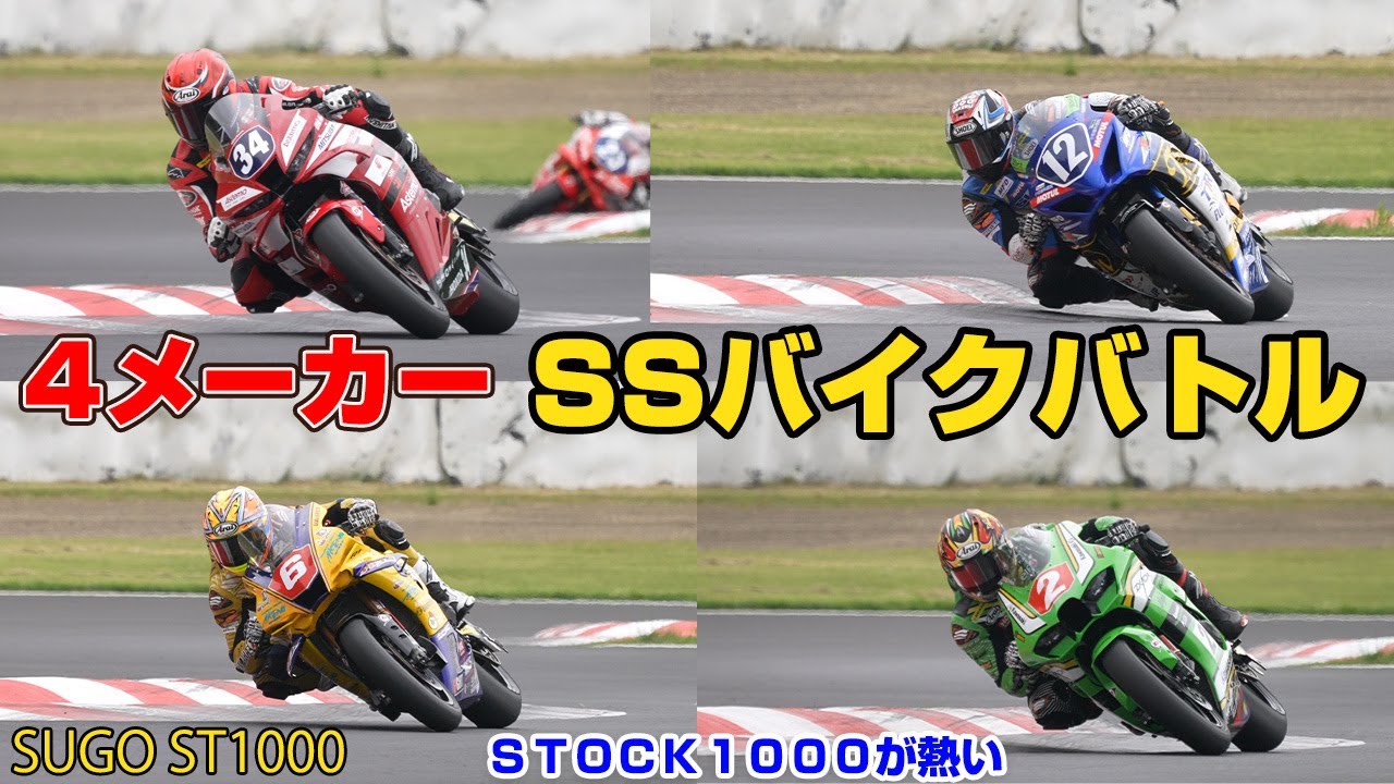 ６大メーカー参戦！CBR1000RR-R一択から、、SUGO全日本ST1000