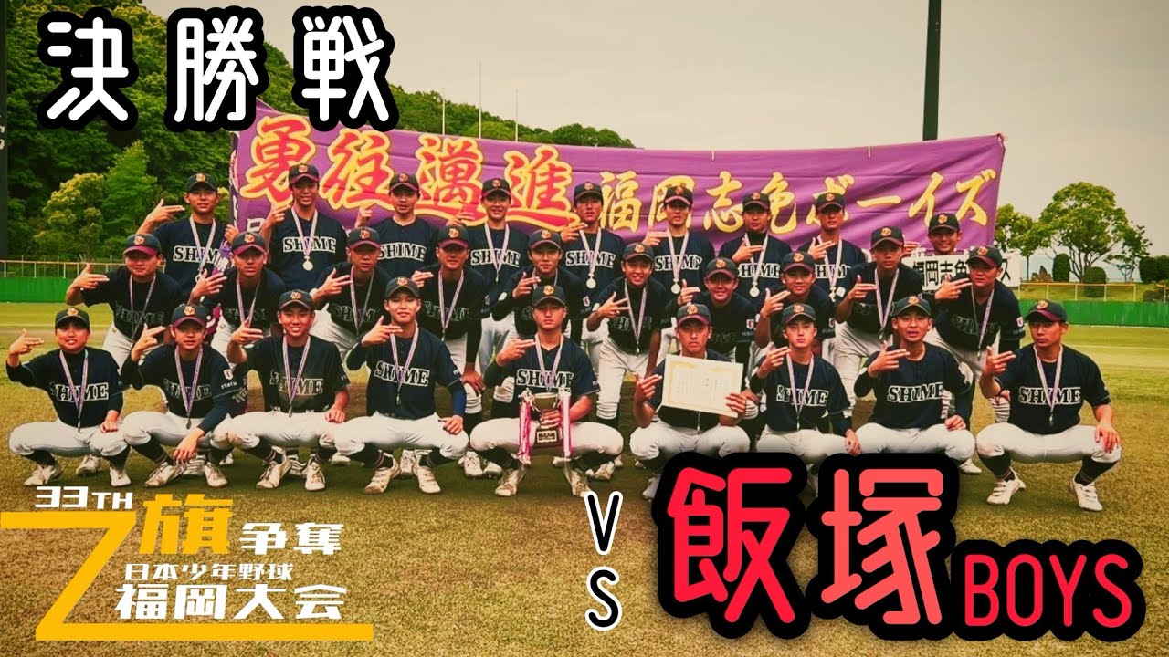 第33回日本少年野球ゼット旗争奪福岡大会  6回戦  決勝戦   VS飯塚ボーイズ