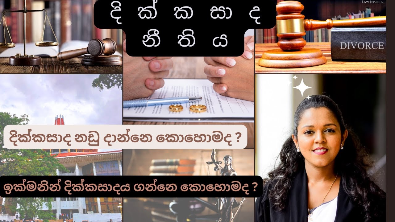 Devorce law in Sri Lanka | Sinhala | Neethiya