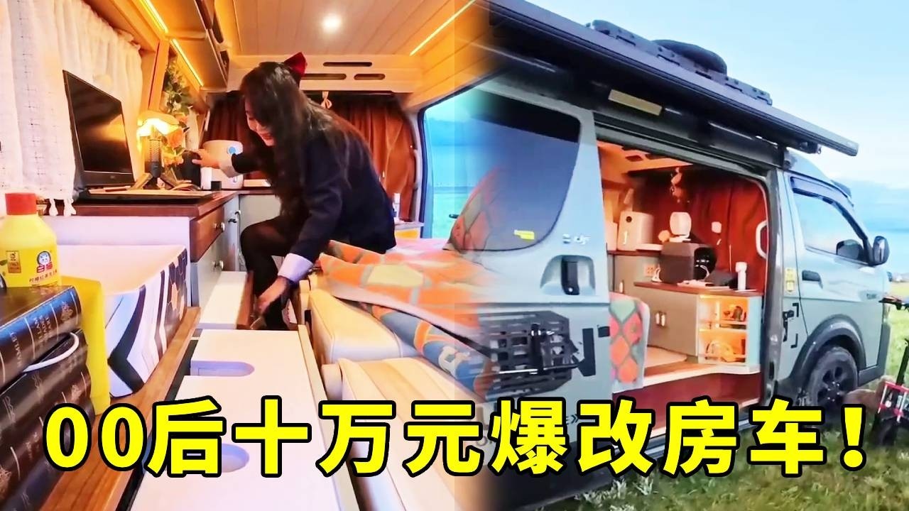 00后小姐姐十万元爆改房车！家具家电应有尽有，这也太舒服了#自驾游 #改装车