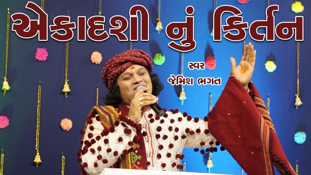 એકાદશી નુ કિર્તન || કોડે કોડે એકાદશી કિજીયે રે || Akadashi  Nu Kirtan || Kode Kode Akadasi Kijiye Re