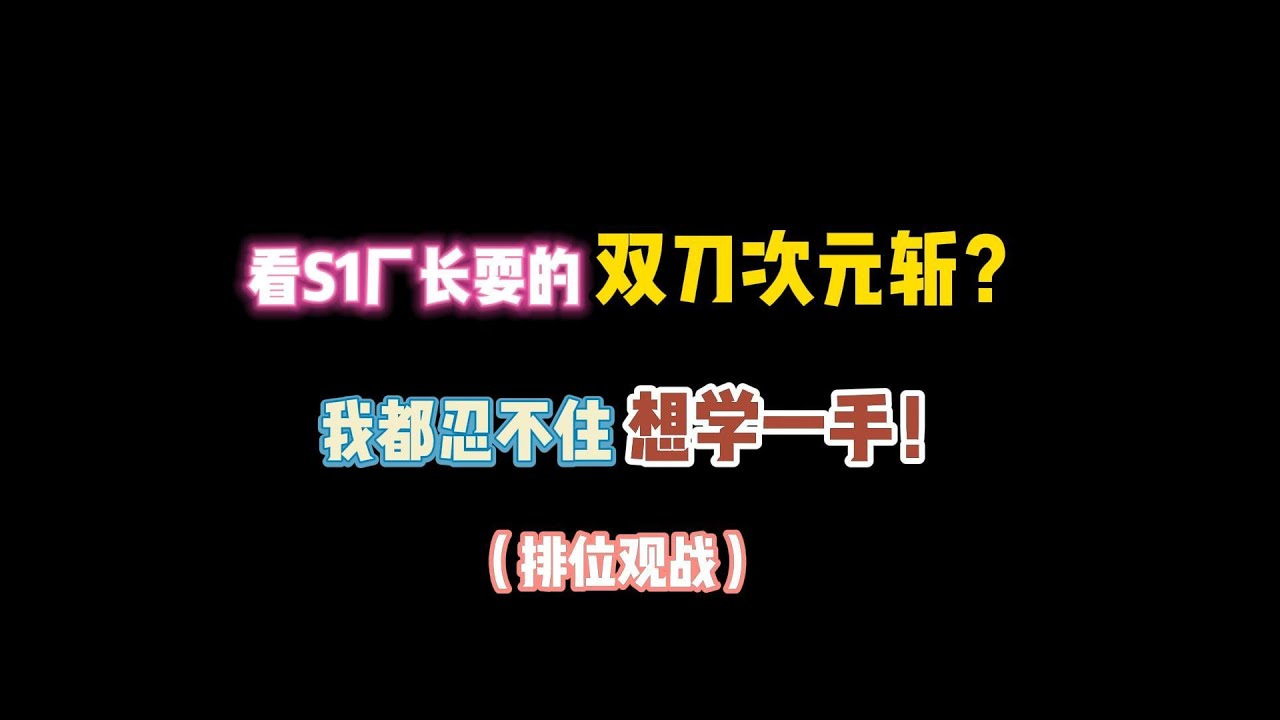 第五人格：看S1厂长的双刀次元斩？我都忍不住要学一手！