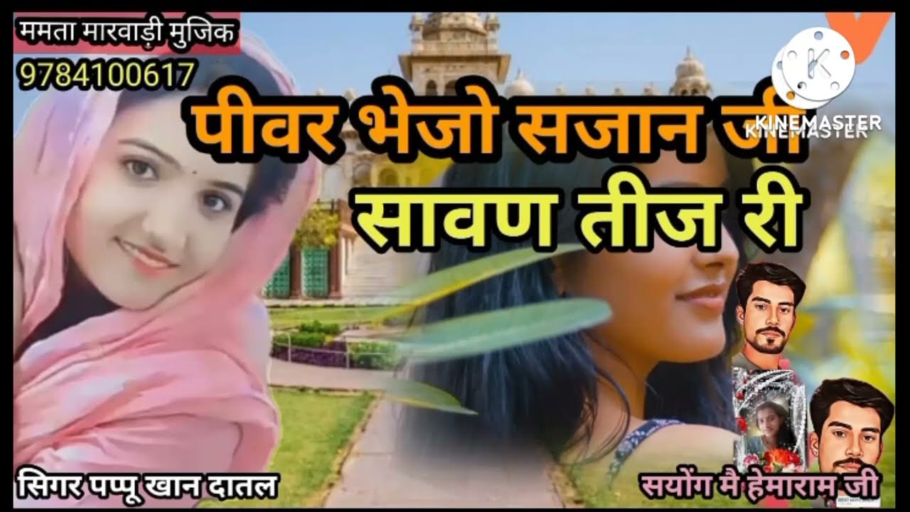 पीवर भेजो साजन जी  सावण तीज री नया सोंग बनाने के लिए संपर्क करें 7665201671