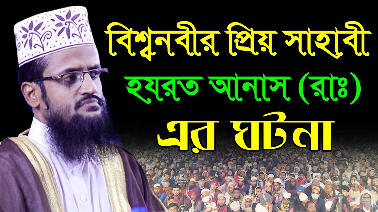 বিশ্বনবীর সাহাবী আনাস রাঃ এর ঘটনা/মাওঃ আব্দুল্লাহ আল আমিন ওয়াজ ২০২১/Abdullah Al Amin Bangla Waz 2021