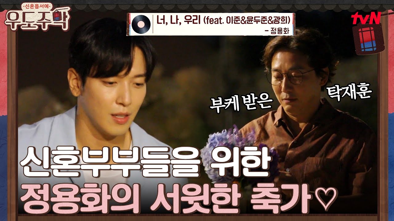 신혼부부들을 위한 정용화의 서윗한 ★축가 타임★ #우도주막 EP.8 | tvN 210830 방송