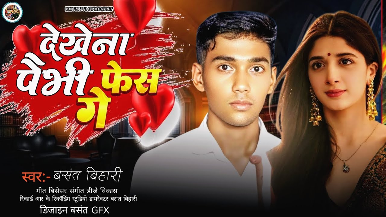 #maithili | देखना पैभी फेस गे| Dekhe Na Paibhi Fesh Ge |Basant bihari Sad Song-दर्द भारत सॉन्ग2026