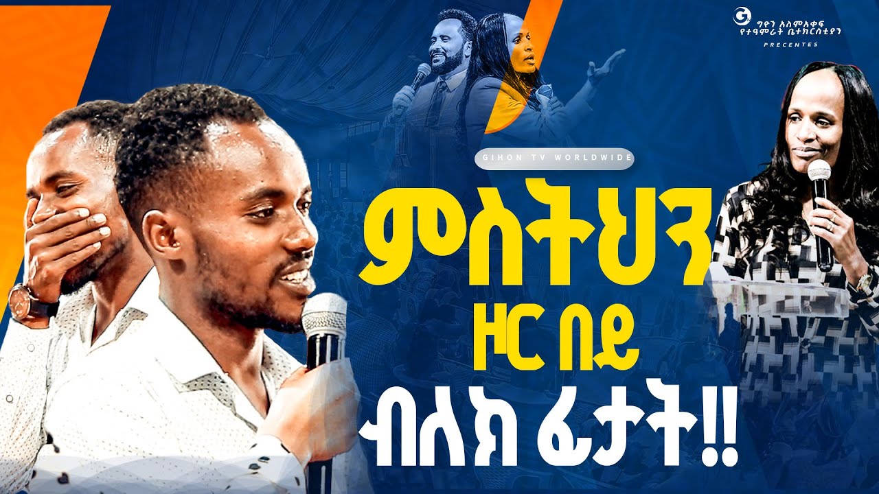 🔴ምስትህን ዞር በይ ብለክ ፊታት//ነብይ መስፍን አለሙ እና ነብይት አስናቀች ባንጫ#gihon_tv_worldwide#prophacy