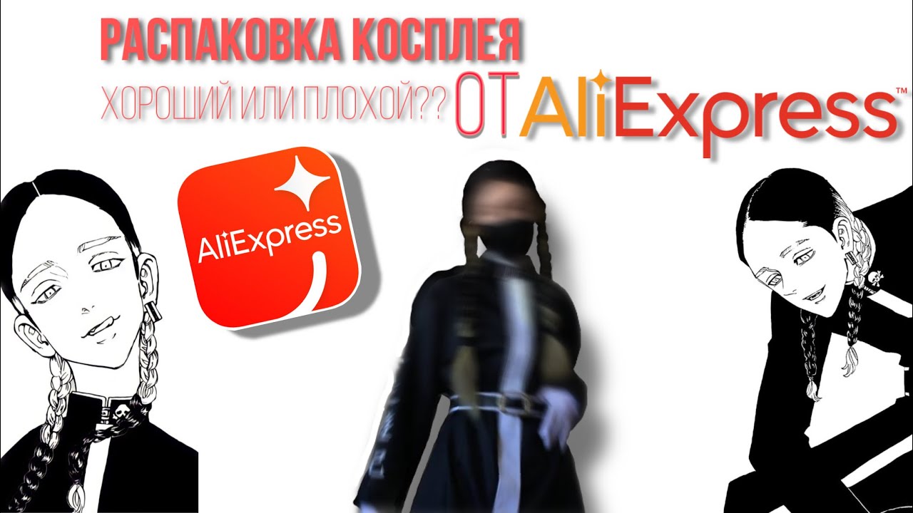 РАСПАКОВКА КОСПЛЕЯ ОТ АЛИ ЭКСПРЕСС || Г0**О ИЛИ КАЧЕСТВЕННО?!?