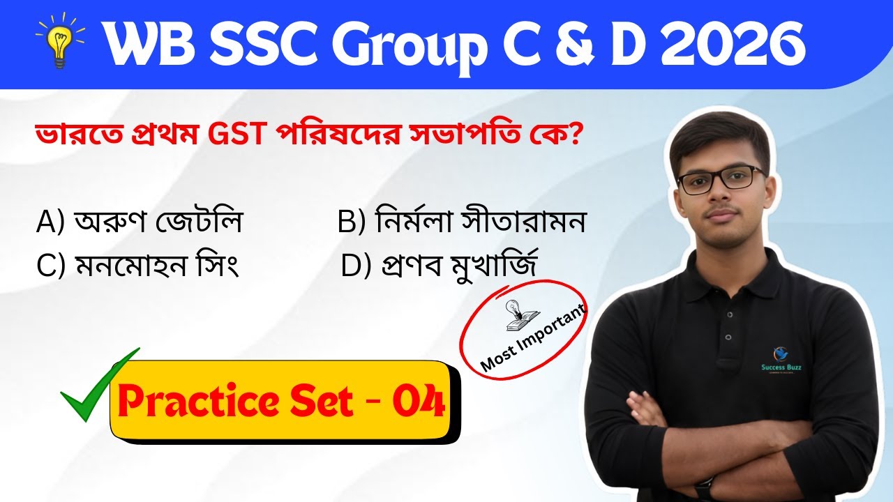 📖WB SSC GROUP C & D এর GK/GS প্রাকটিস ক্লাস || নতুন সিলেবাস অনুযায়ী ক্লাস - 04 #wbssc #GK #GS #grC&D