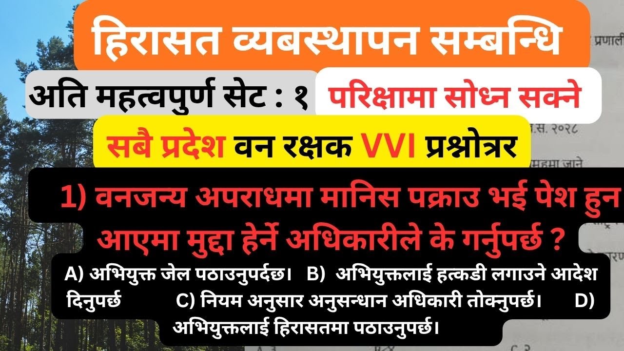 वन रक्षक VVI प्रश्न सेट समाधान  || हिरासत व्यबस्थापन सम्बन्धि || वन रक्षक तयारी || Green Guard