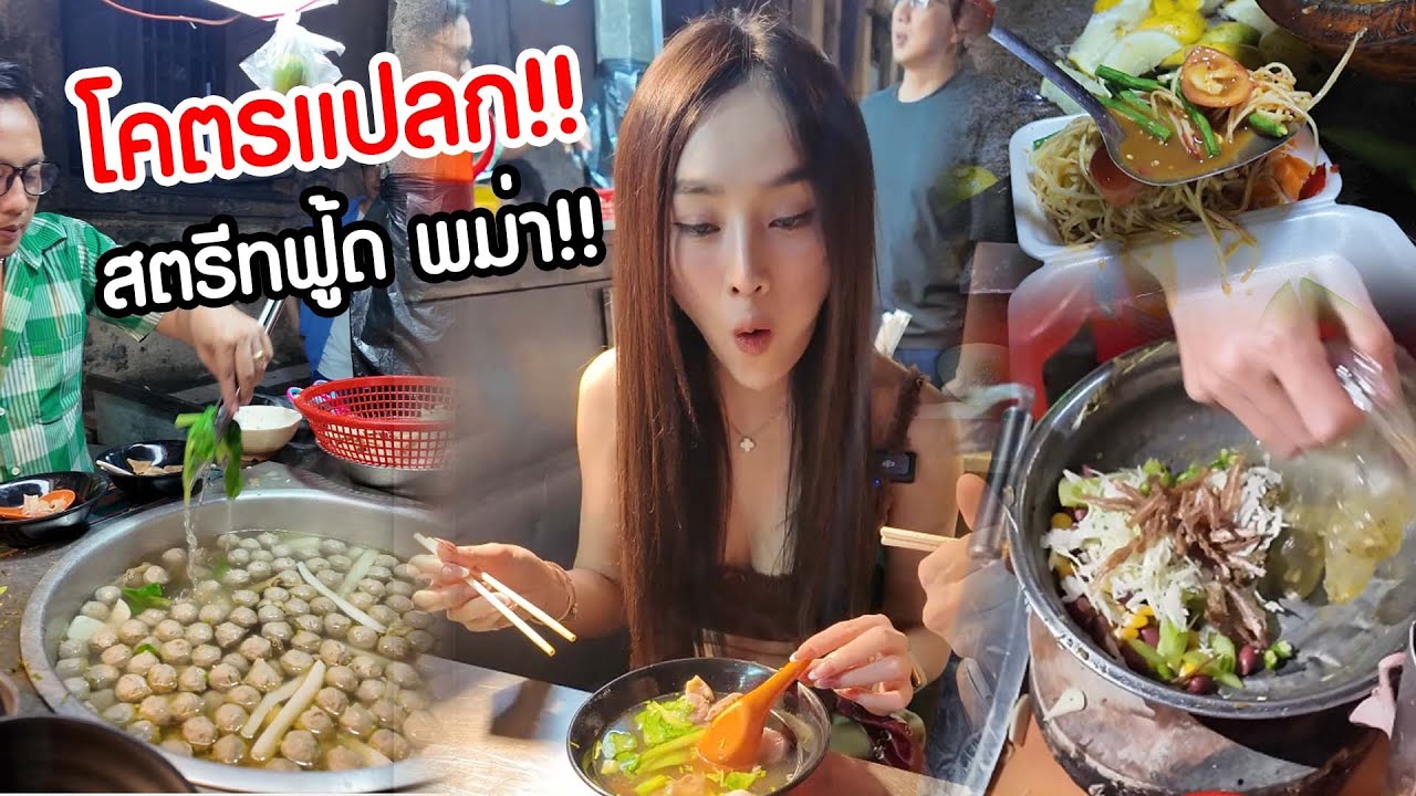 โคตรแปลก!!…สตรีทฟู๊ดพม่าครั้งแรก..จะรอดไหม!!