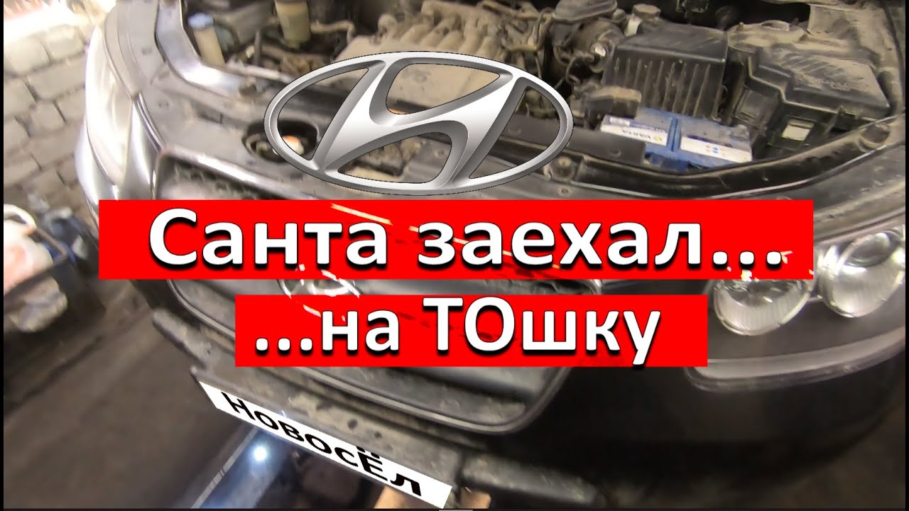 Хёндай Санта Фе. 2,7. Замена ГРМ, свечей и косячок.