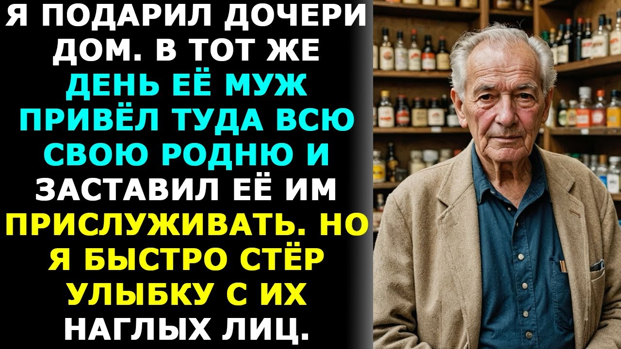 Я купил дочери дом, а её муж поселил там всю свою родню. Но чтобы их выгнать, хватило одной фразы.