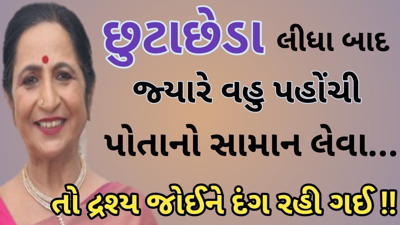 છુટાછેડા લીધા પછી,જ્યારે વહુ પોતાનો સામાન લેવા પહોંચી,,તો દ્રશ્ય જોઈને દંગ રહી ગઈ/Shikshaprad varta