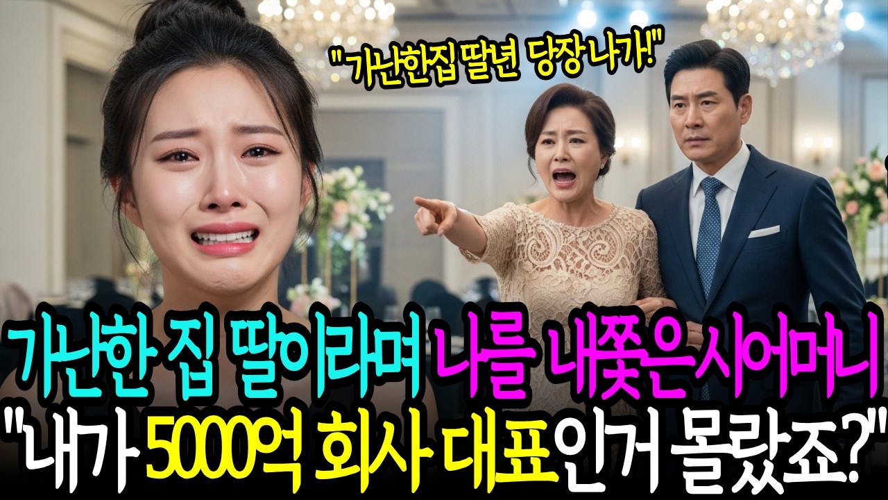 가난한 집 딸이라며 나를 내쫓은 시어머니 