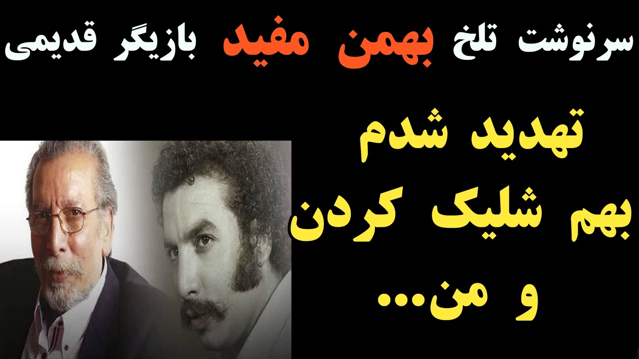 سرنوشت تلخ بهمن مفید بازیگر قدیمی، تهدید شدم بهم شلیک کردن و