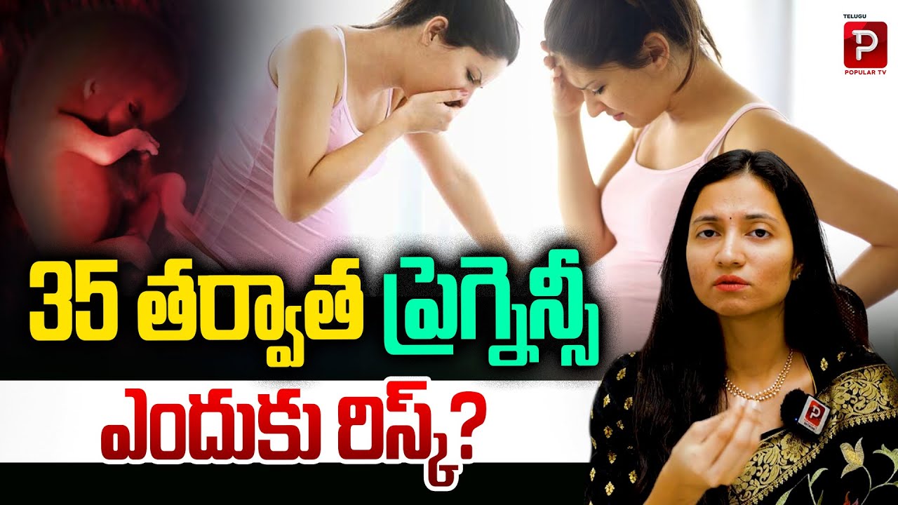 Why Pregnancy After 35 is a High Risk Category | Dr Mounika Fery 9 Fertility | Telugu Popular TV