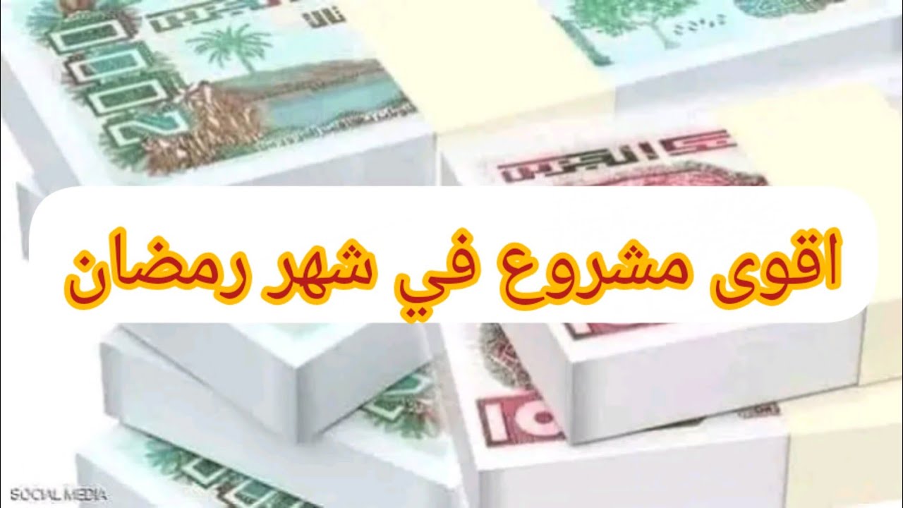 اقوى المشاريع في شهر رمضان❌مشاريع مربحة بدون راس مال