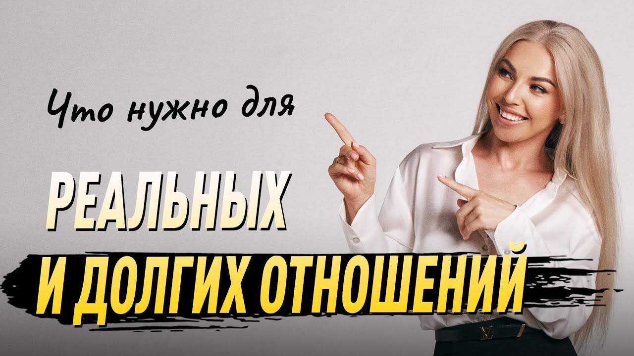 Что нужно для РЕАЛЬНЫХ и долгих отношений?
