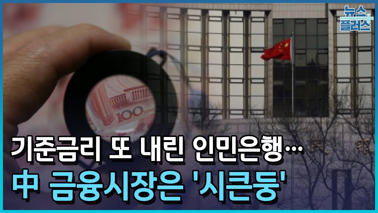 기준금리 또 내린 인민은행&hellip;中 금융시장은 '시큰둥'/한국경제TV뉴스