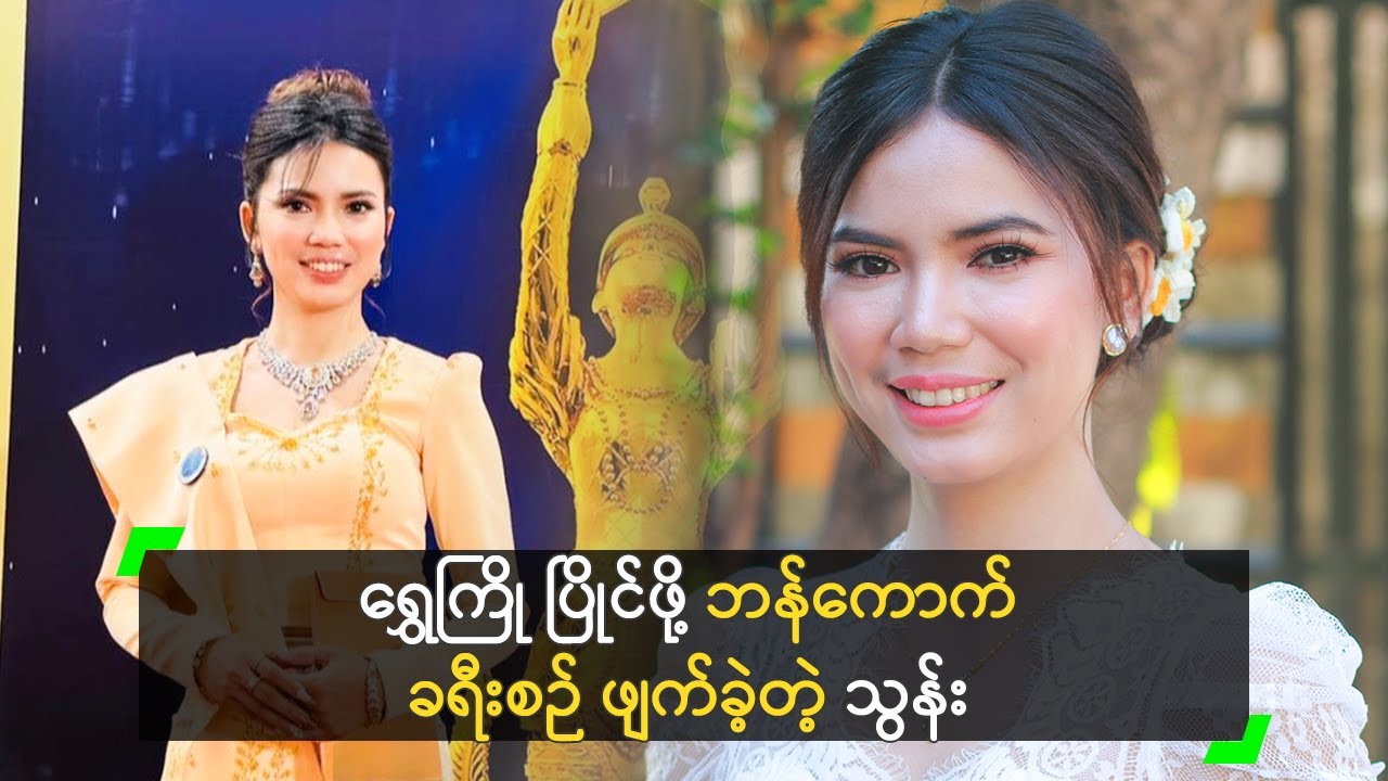 ရွှေကြို ပြိုင်ဖို့ ဘန်ကောက် ကနေ ပြန်လာခဲ့တဲ့ သွန်းကြယ်စင်