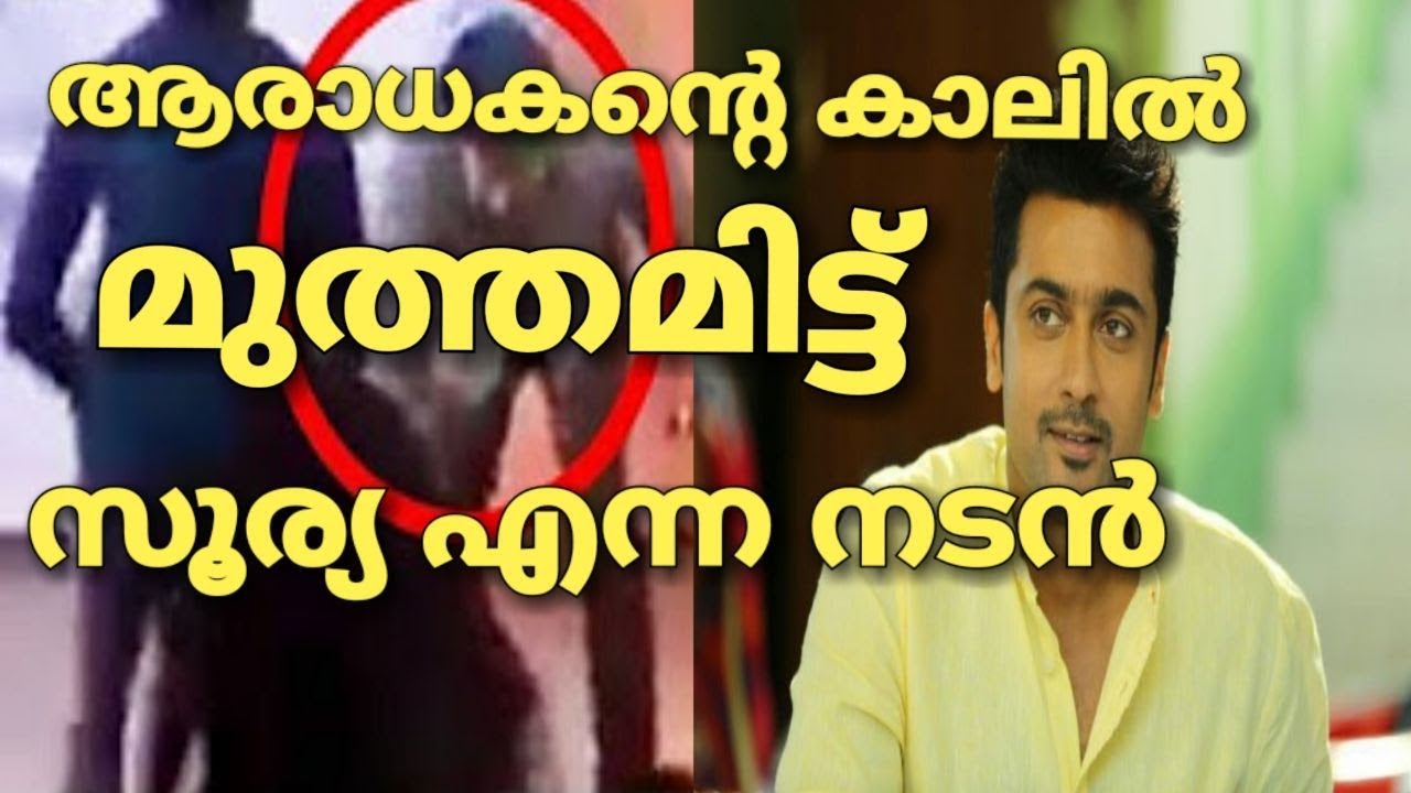 ആരാധകന്റെ കാലാൾ മുത്തമിട്ടു സൂര്യ || Surya touch fans feet || keerthi suresh || malayalam