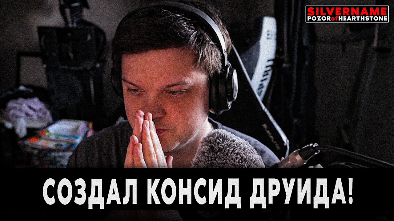 СОЗДАЛ ИДЕАЛЬНОГО ПРОТИВНИКА ДРУИДАМ - КОНСИД ДРУИД! | SilverName Pozor of Hearthstone