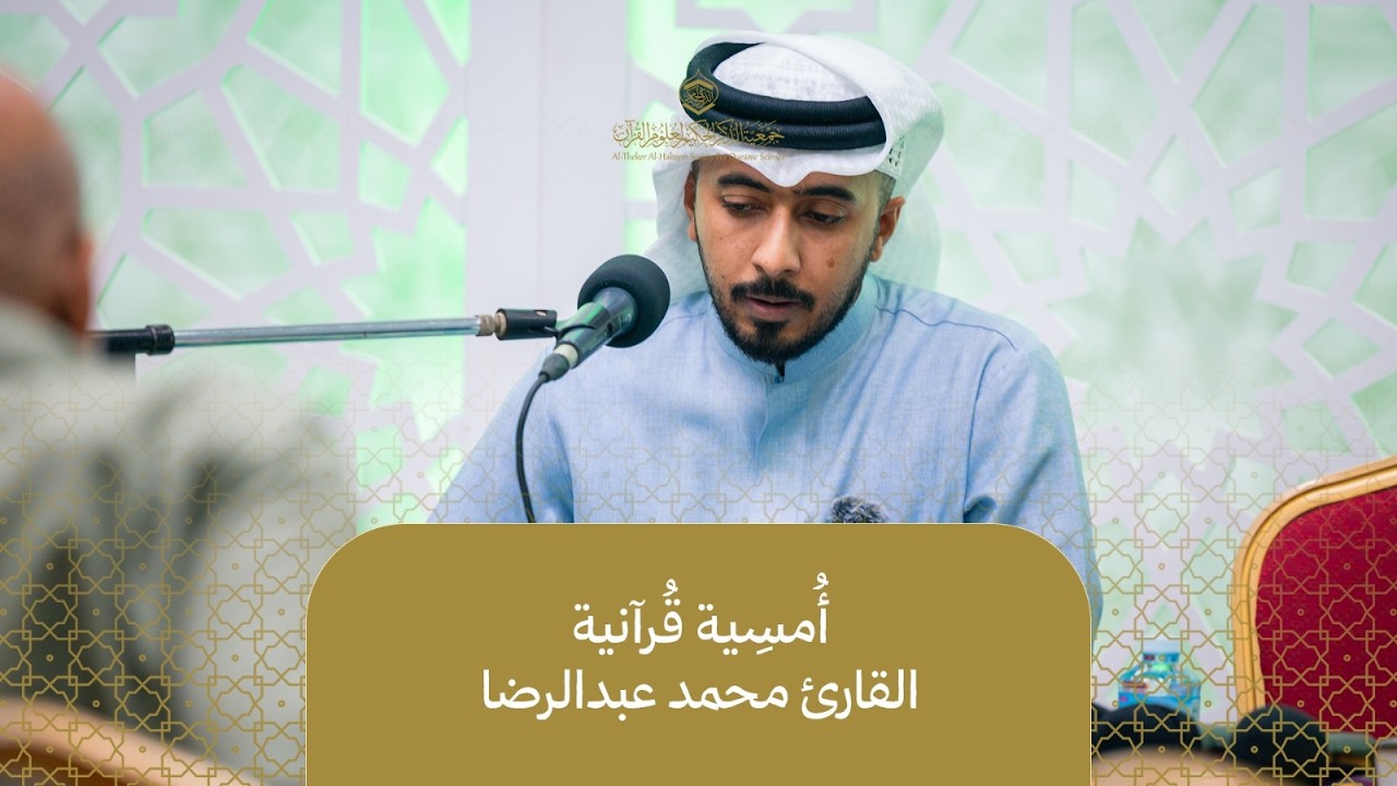 أُمسِية مأتم الإمام علي (ع) - سنكَكي l القارئ محمد عبدالرضا l تلاوة قرآنية