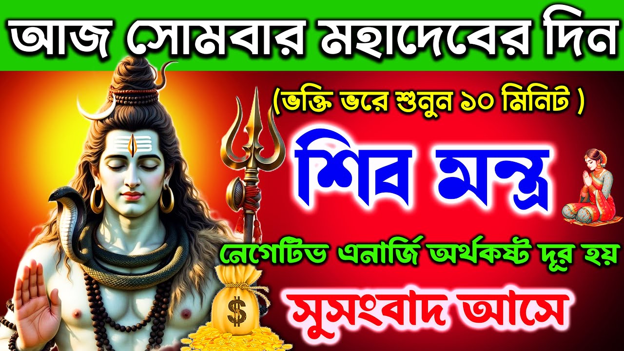 আজ শুনুন ১০ মিনিট Shiva mantra🕉️ | নেগেটিভ এনার্জি ,অর্থকষ্ট দূর হয় সুসংবাদ আসে✅ || Bangla Mantra