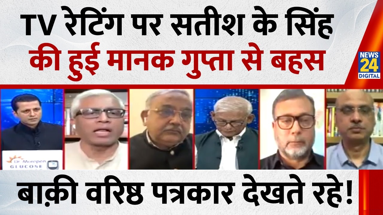 TV रेटिंग पर Satish K Singh की हुई Anchor Manak Gupta से बहस, बाक़ी वरिष्ठ पत्रकार देखते रहे !