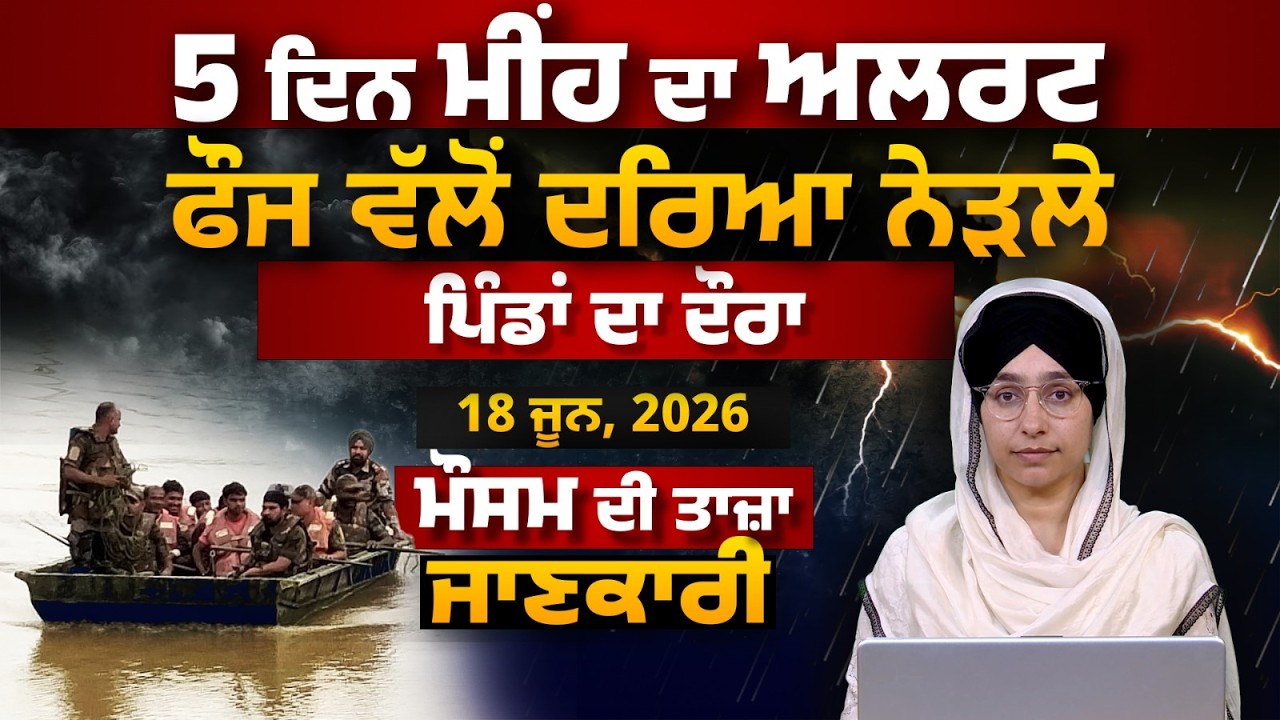 WEATHER REPORT l PUNJAB, HARYANA, HIMACHAL | 18 JUNE । THE KHALAS TV