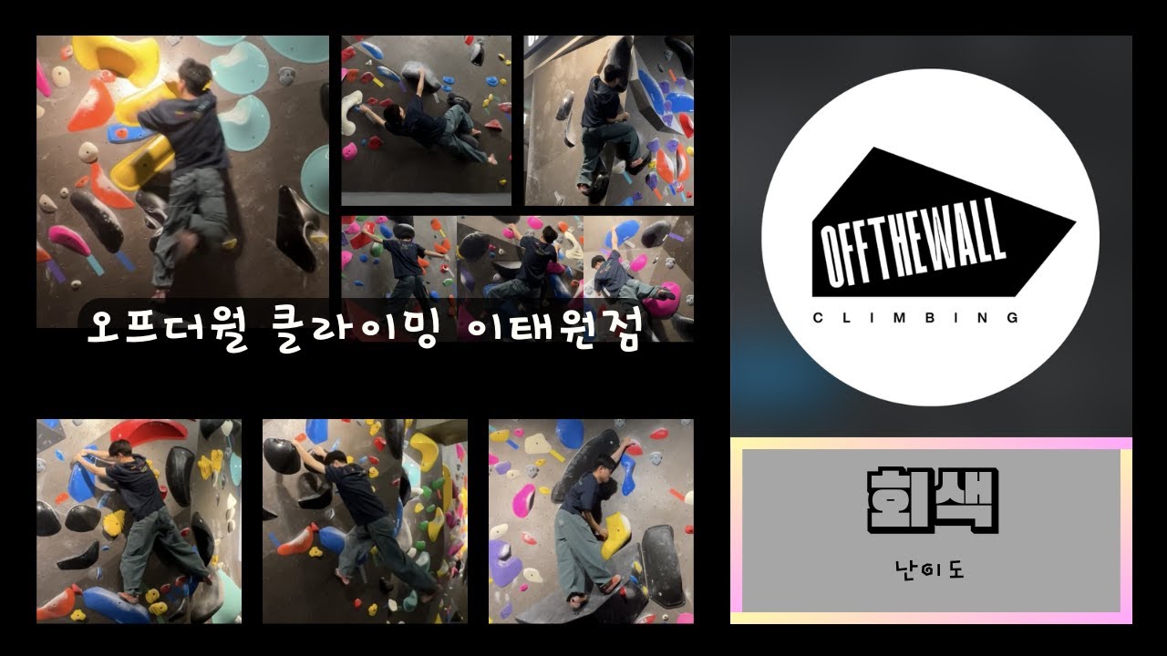 [24.08.07 수] 이태원 오프더월 클라이밍 / 볼더링 / 회색🦈 모음