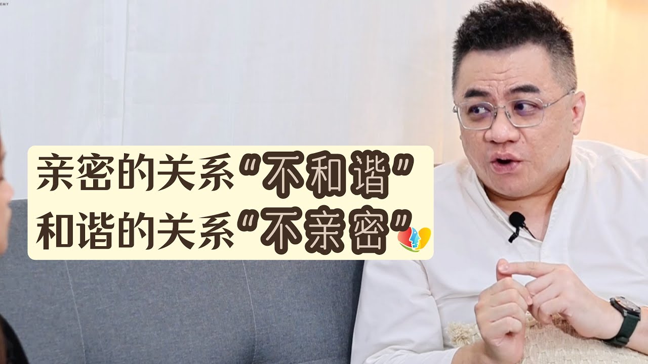 亲密的关系“不和谐”，和谐的关系“不亲密”