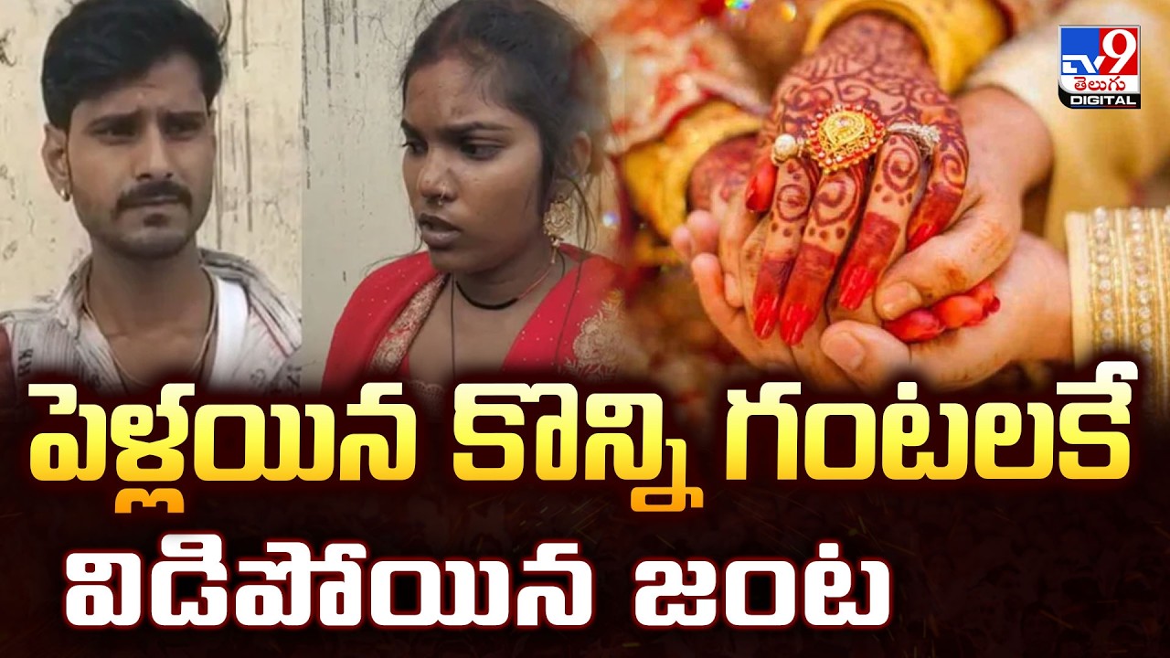 పెళ్లయిన కొన్ని గంటలకే.. | UP Couple's Marriage Ends in Hours! Woman Reveals Why -TV9