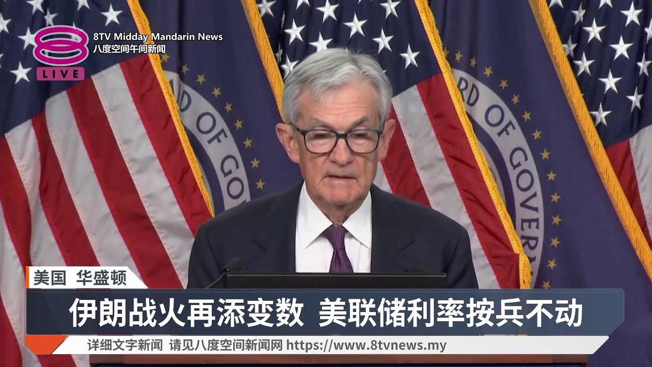 中东战火冲击经济前景 美联储按兵不动保增长【2026.03.19 八度空间午间新闻】