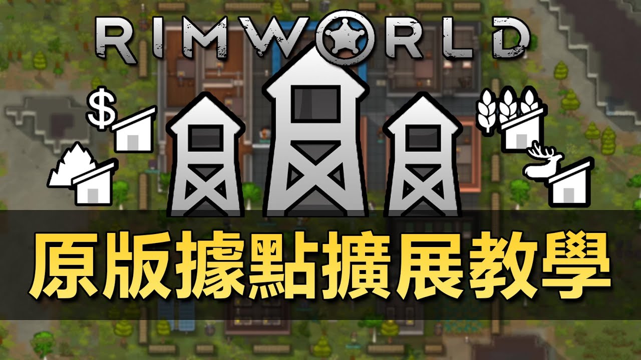 【RimWorld】老玩家教你原版據點擴展Mod怎麽玩？