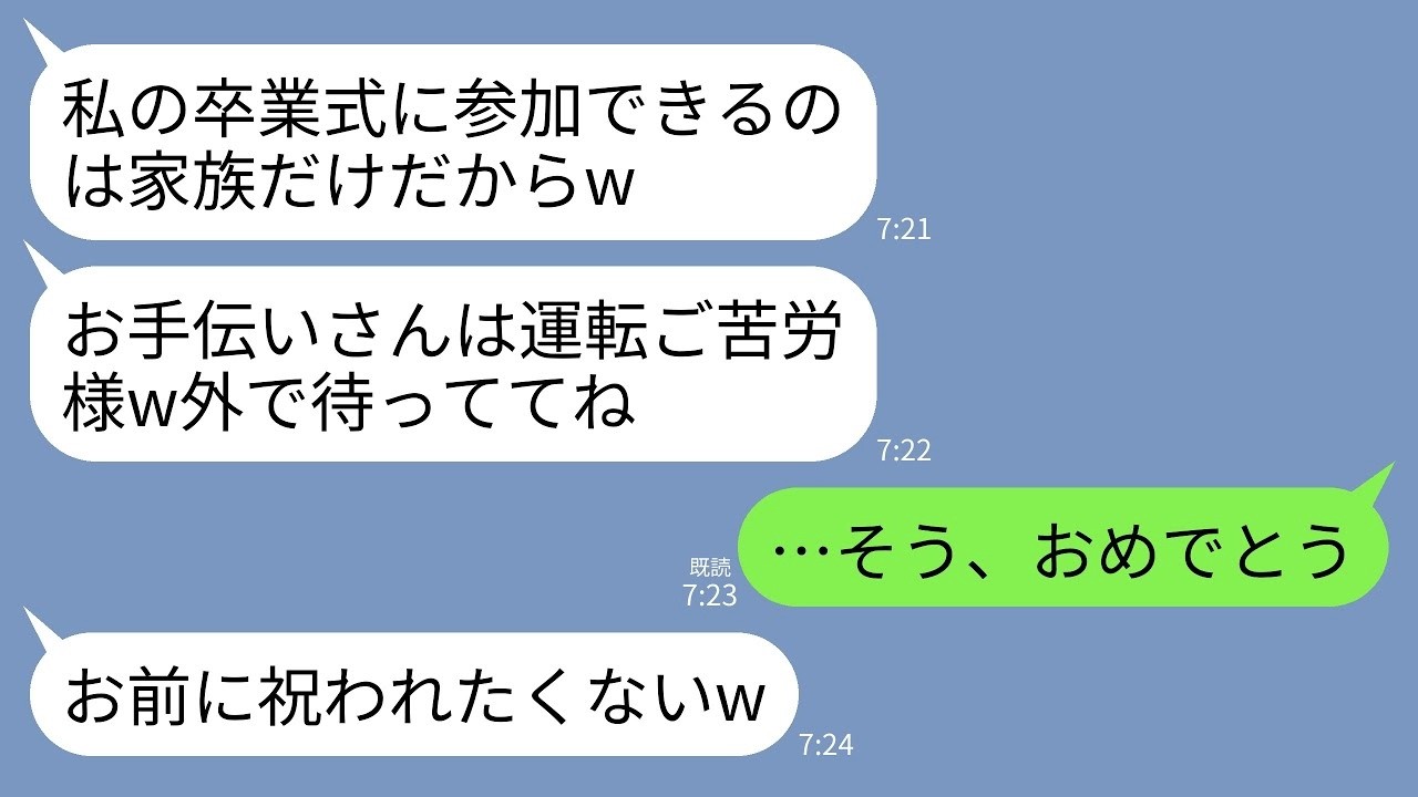 【LINE】高校生の娘の卒業式当日に車で行くと娘「運転お疲れお手伝いさんw」夫「他人は式終わるまで外で待ってろw」→他人なので大学の寮費と学費の支払いやめて離婚届 を残し 消えた結果www