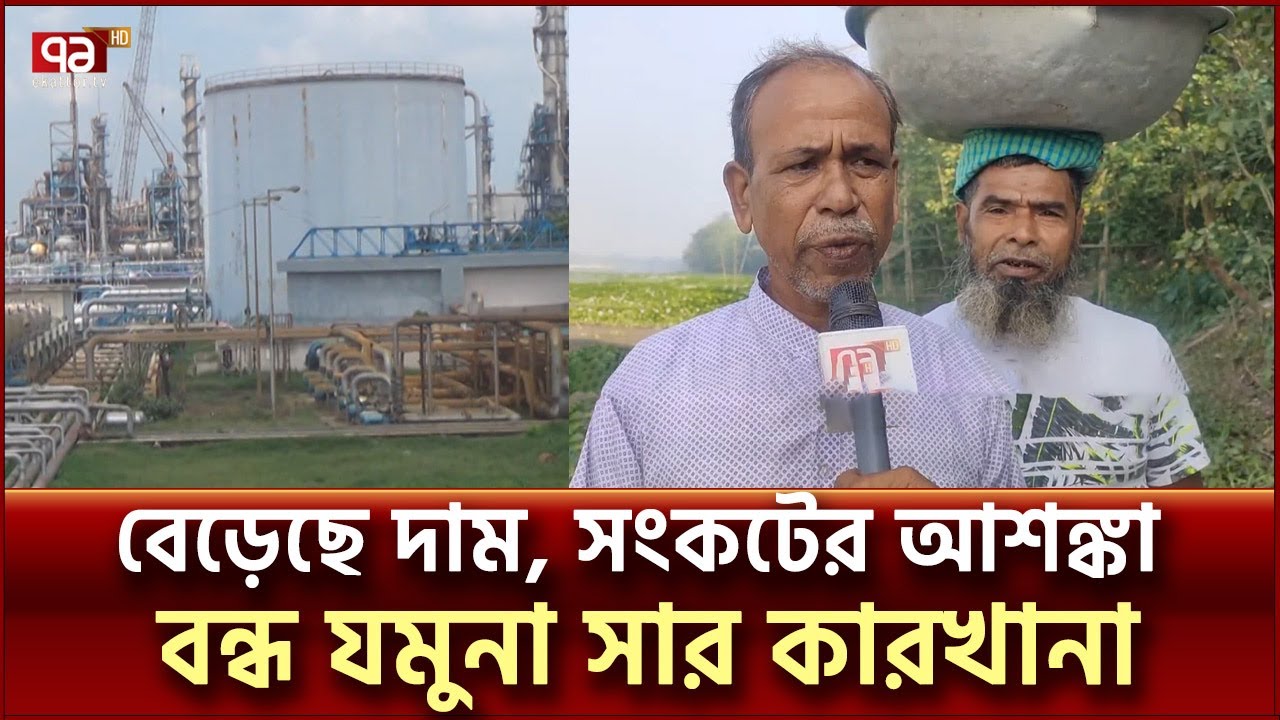 জামালপুরে গ্যাস সংকটে বন্ধ যমুনা সার কারখানা | Jamuna Fertilizer Factory | Ekattor TV