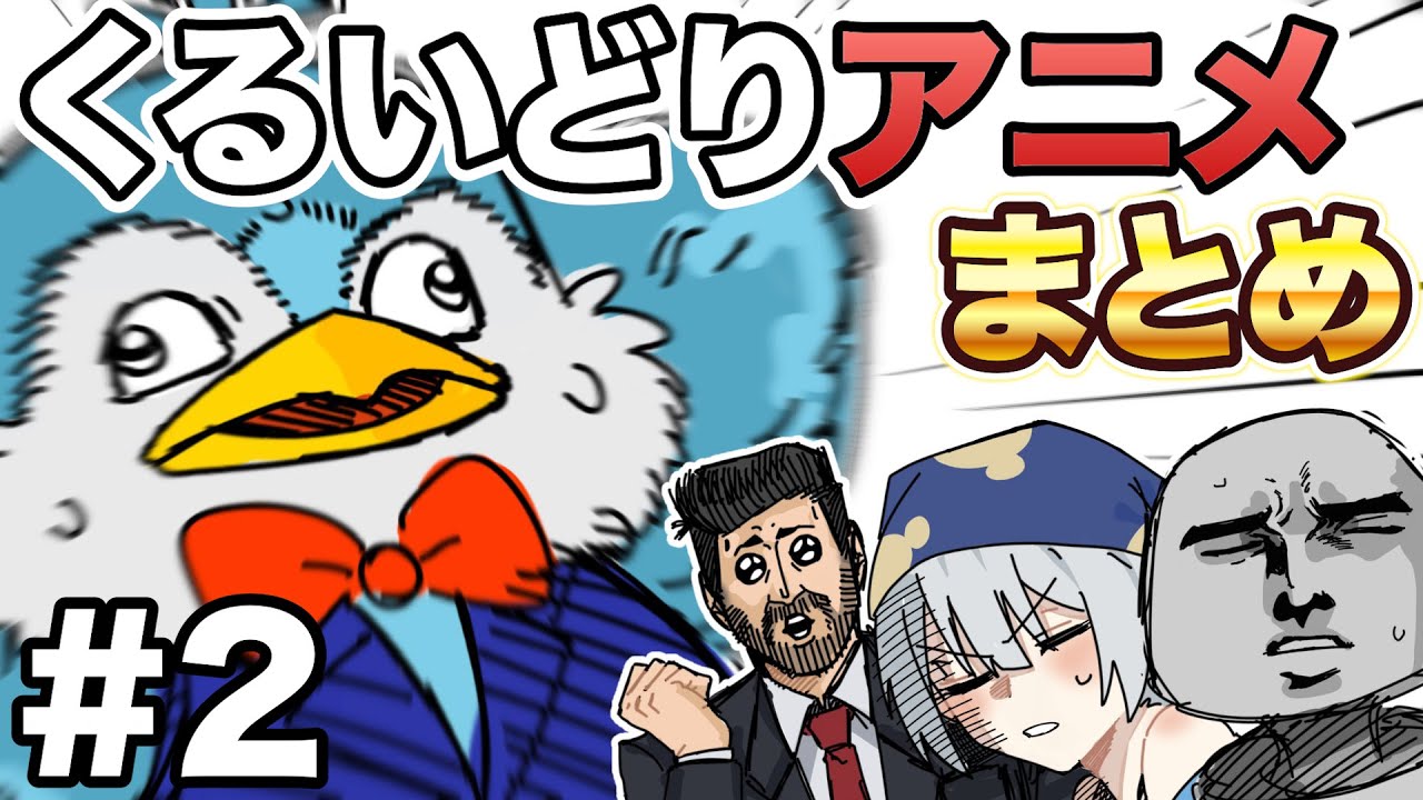 くるいどりアニメーションまとめ【Part2】