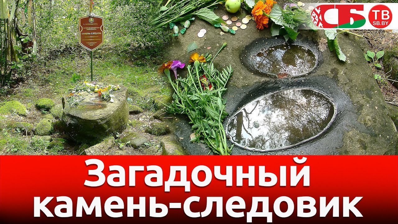 Камень-следовик – Кременец | Необычайные деревни